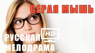CЕРАЯ МЫШЬ Русская мелодрама новинка HD