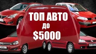 Топ 10 авто до $5000