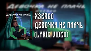 XSERGO - ДЕВОЧКА НЕ ПЛАЧЬ (official lyric video)