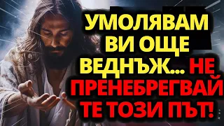 🔴 СПЕШНО СЪОБЩЕНИЕ ОТ БОГА ДНЕС! ПРЕНЕБРЕГНЕТЕ ГО И ЩЕ СЪЖАЛЯВАТЕ