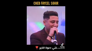 Faysel Sghir 🎶 فيصل الصغير 2023 🇲🇦🇩🇿🇹🇳💚🥰 إذا أعجبك الفيديو اشترك في القناة الجديد قادم ❤