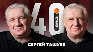 Сергей Ташуев | Карпин, Ахмат, Осинькин, Факел, Гвардиола, Краснодар, Мусаев | 40 вопросов