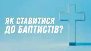 Як ставитися до баптистів?