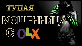 Мошенница с ОЛХ. Загвоздка с ГБО. Развод на OLX, Avito.