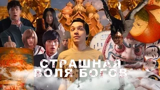 Действительно страшная воля богов (Обзор на фильм: "Страшная воля богов")