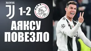 РОНАЛДУ В ЯРОСТИ ПОСЛЕ ВЫЛЕТА ЮВЕНТУСА ИЗ ЛИГИ ЧЕМПИОНОВ | ЮВЕНТУС 1-2 АЯКС