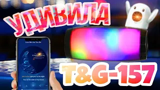 Блютуз КОЛОНКА T&G 157 на 10W со СВЕТОМУЗЫКОЙ Обзор ХОРОШЕЙ Bluetooth КОЛОНКИ за 13$🔥