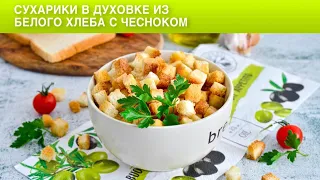 КАК ПРИГОТОВИТЬ СУХАРИКИ В ДУХОВКЕ ИЗ БЕЛОГО ХЛЕБА С ЧЕСНОКОМ? Вкусные, хрустящие, к пиву!