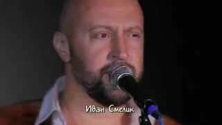 Иван Смелик - "TV SHANS"