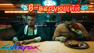 Настоящий верующий ][ Cyberpunk 2077