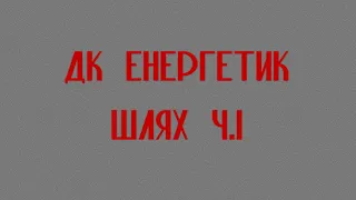 ДК Енергетик - Шлях Ч.1 (LYRIC VIDEO)