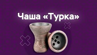 Чаша "турка". Забиваем табак NAШ.