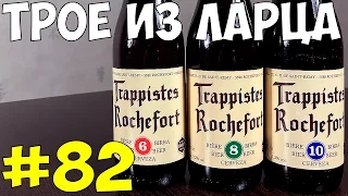 #82: Обзор и дегустация пива Trappistes Rochefort (бельгийское пиво).