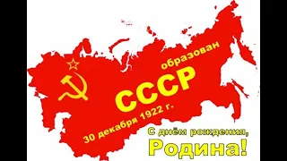 30 ДЕКАБРЯ ДЕНЬ ОБРАЗОВАНИЯ СССР! 100 лет Союзу!