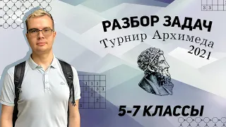 Турнир Архимеда 2021. Разбор олимпиады 5-7 классов по математике