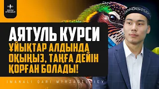 АЯТУЛЬ КУРСИ - Ұйықтар алдында оқыңыз, Таңға дейін қорған болады! қари Иманәлі Мырзагелді / сурелер