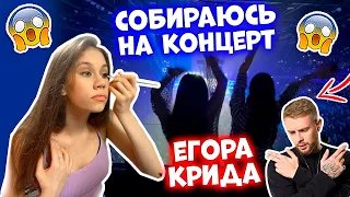 Первый РАЗ ИДУ на КОНЦЕРТ👉🏻 к Егору Криду!🥳