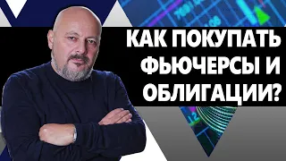 ФЬЮЧЕРСЫ. Как правильно покупать и зарабатывать?