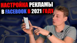 КАК НАСТРАИВАТЬ РЕКЛАМУ в 2021 году! Лайфхак по настройке рекламы в FaceBook!
