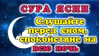 СУРА Ясин перед сном спокойствие на всю ночь