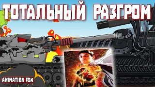 Тотальный разгром - Мультфильмы про Танки - реакция на Animation Fox