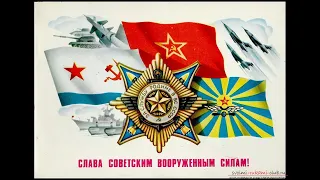 23 Февраля.  День Советской Армии и Военно Морского флота. Лучшее поздравление.