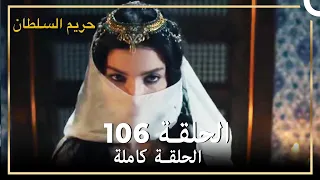 حريم السلطان الحلقة 106 مدبلج