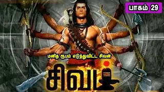 The Story of God Siva 29 சிவன் கதை 29 Tamil Stories narrated by Mr Tamilan Bala