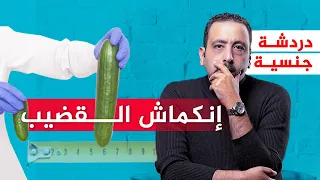 انكماش العضو الذكري - القضيب