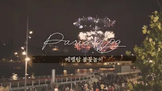 Paris vlog l 에펠탑 불꽃놀이 / 프랑스 혁명일 대축제 / 불꽃놀이 피크닉 / 파리일상 /