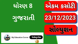 STD 8 Gujarati Ekam kasoti solution 23 December 2023 || Dhoran 8 Gujarati ekam kasoti  december 2023