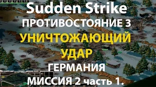 Стратегия Противостояние 3✠Sudden Strike✠Германия новая кампания миссия #2 ч.1