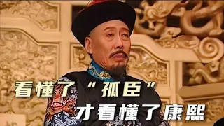 【雍正王朝】康熙要四阿哥做“真正的孤臣”是什麼意思？為什麼拒絕賞賜十三阿哥胤祥？