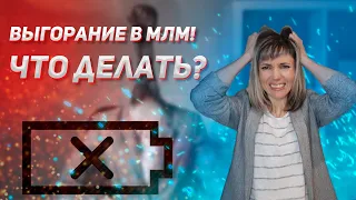 Эмоциональное выгорание в сетевом маркетинге | КАК ПРЕОДОЛЕТЬ КРИЗИС в МЛМ? | Сибирское здоровье