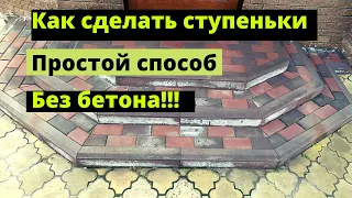 Легко сделать крыльцо или ступеньку из тротуарной плитки.