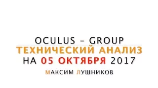 Технический анализ рынка Форекс на 05.10.2017 от Лушникова Максима | OCULUS - Group