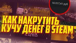 Как получить деньги на Steam бесплатно?