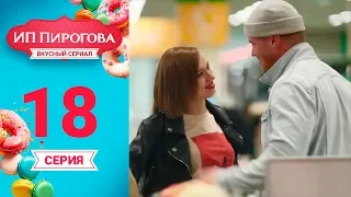 Сериал ИП Пирогова 1 сезон 18 серия