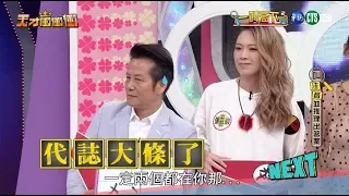 【乃哥不聽隊友勸！擅自答題後果慘兮兮】│天才衝衝衝完整版 EP671│2019.06.01