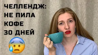 Я отказалась от кофе. Последствия. 30 дней без кофе