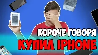 КОРОЧЕ ГОВОРЯ, КУПИЛ IPHONE l АЙФОН ЗА 100 РУБЛЕЙ??? (#Корочеговоря)