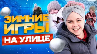 ❄️Игры на улице зимой. Не сидим дома!