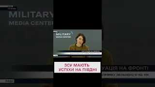 💪🏻 Українські воїни просунулися на півдні України!