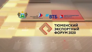 «Тюменский экспортный форум - 2020». Онлайн трансляция