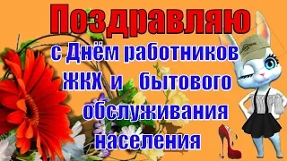 Поздравляю с праздником работников бытового обслуживания населения и ЖКХ в России