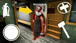 ДЕЛАЮ КОНЦОВКУ ПРОТИВ МОНАХИНЯ БАБКИ ГРЕННИ - Playing Evil nun in Granny