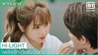 พากย์ไทย: บ่นเหมือนแม่ฉันเลย | เพลงรักใต้แสงจันทร์ (Moonlight) EP.17 | iQiyi Thailand
