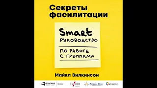 Майкл Вилкинсон – Секреты фасилитации. SMART-руководство по работе с группами. [Аудиокнига]