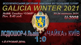 СДЮШОР-4 Львів - «Чайка» Вишгород 1:0 (0:0) Гра. "Галицькa зима 2021" U-2008. 22.02.2021. Поч. 8:40