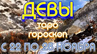 ГОРОСКОП ДЕВЫ С 22 ПО 28 НОЯБРЯ НА НЕДЕЛЮ. 2021 ГОД